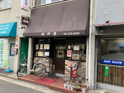 我炉煮 사진 3