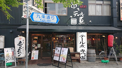串とテール煮 東九条総本店