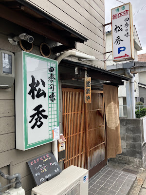 松秀
