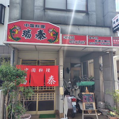 瑞秦