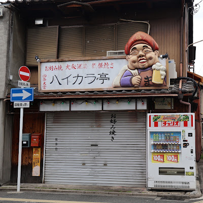 ハイカラ亭 사진 4