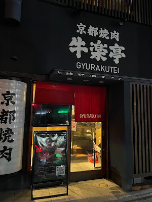 교토 야키니쿠 레스토랑 규라쿠테이 사진 3