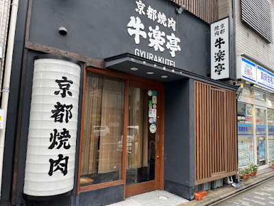 교토 야키니쿠 레스토랑 규라쿠테이