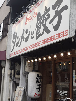 Tanmen and Gyoza KIBARU - Shijo Shimmachi 사진 3