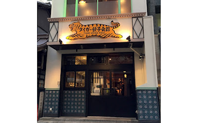 Tiger Gyoza Kaikan Shijo Karasuma