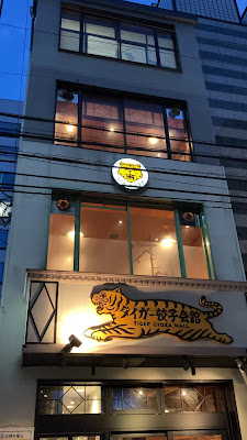 Tiger Gyoza Kaikan Shijo Karasuma 사진 2