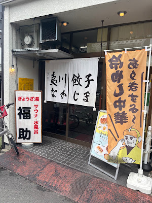 Ebisugawa-Gyoza Nakajima - Donguri 사진 3