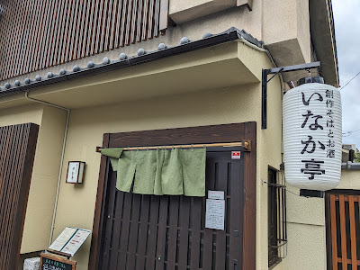 Inaka-tei 사진 3