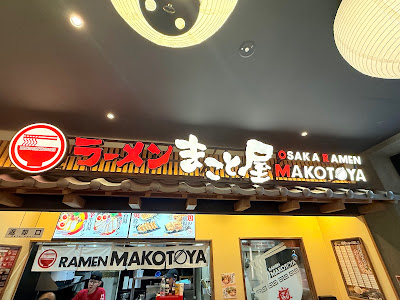 Ramen Makotoya - Fushimi Inari Oicy Village 사진 4