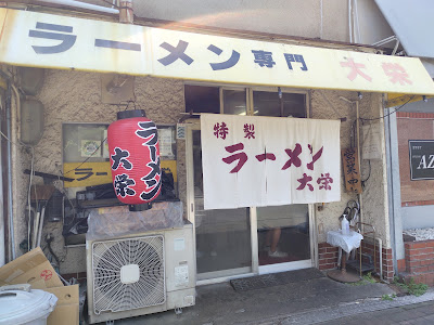 Ramen Daiei 사진 3