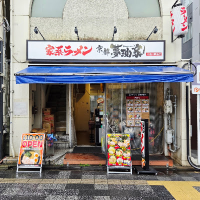 家系ラーメン 京都夢現家 八条口駅前店