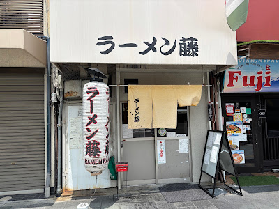 Ramen Fuji - Gojo