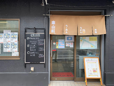 来山軒