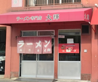 라멘 다이키 사진 5