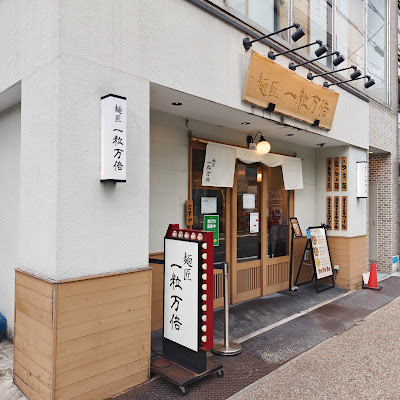 Ichiryu Manbai - Teramachi