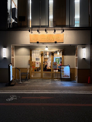 Ichiryu Manbai - Teramachi 사진 3