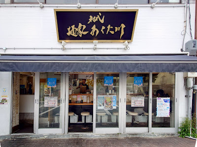 Shodai Men-ya Akutagawa