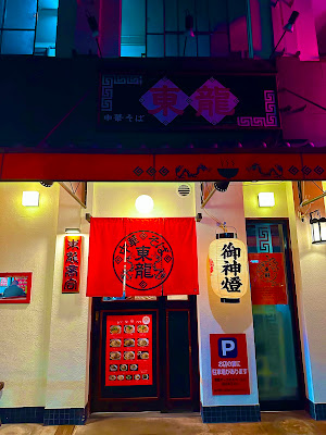 동룡라멘
