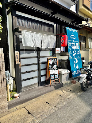 麺や 賀ら茂ん 사진 5