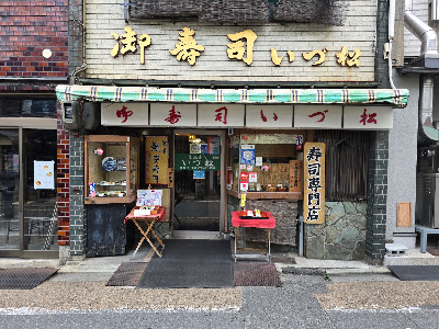 쿄스시 이즈마쓰