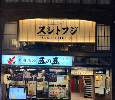 鮨酒場スシトフジ 三条
