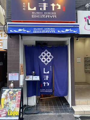 스시 레스토랑 시마야