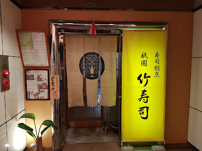 Gion Take Sushi 사진 4