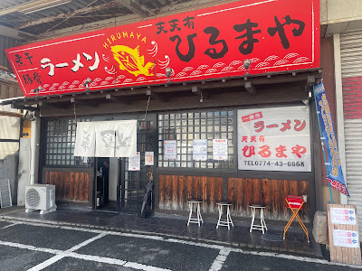 天天有ひるまや