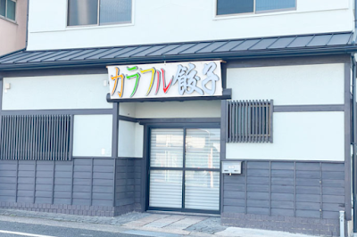 カラフル餃子