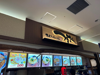 讃岐うどんの心 つるさく イオンモール久御山店 사진 3