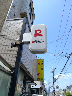 韓国居酒屋RYUHWA 사진 3