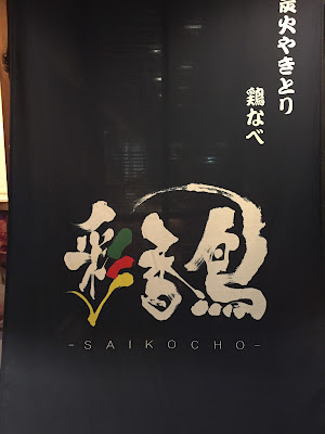 Saikocho Yakitori & Chicken Izakaya 사진 3