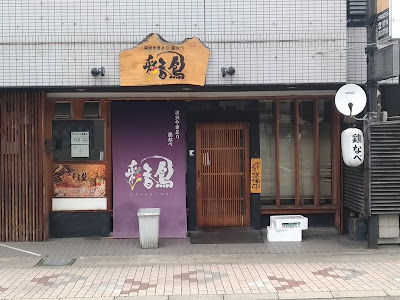 Saikocho Yakitori & Chicken Izakaya