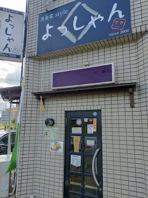 異食家styleよっしゃん