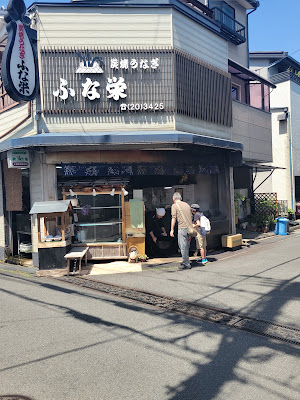 炭焼うなぎ ふな栄 사진 2