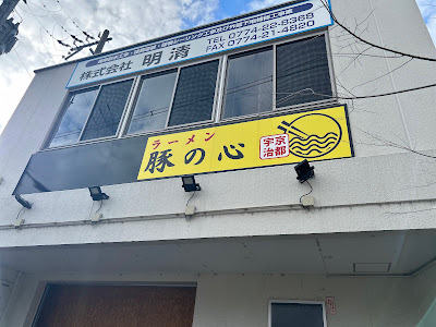 ラーメン豚の心 사진 4