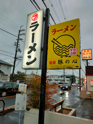 ラーメン豚の心 사진 5