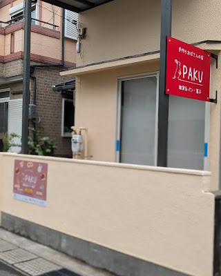 手作りおばさんの店 PAKU 雑貨&パン・菓子