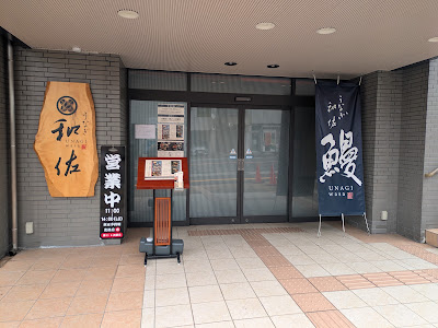 Unagi Wasa 사진 3