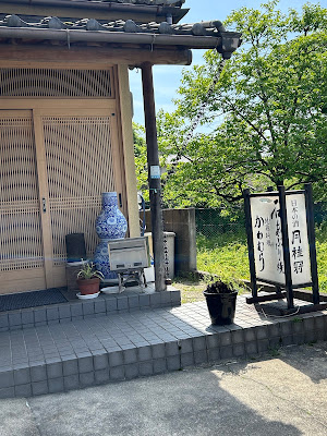 石あぶり焼き かわむら 사진 5