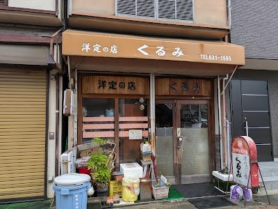 구루미