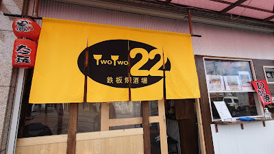 鉄板焼酒場22