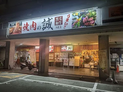 本格炭火焼 焼肉の誠 sei 사진 3