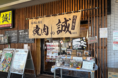 本格炭火焼 焼肉の誠 sei 사진 4