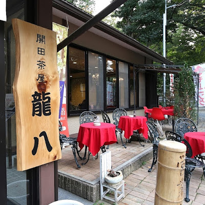 開田茶屋 龍八
