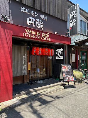 ホルモン焼肉円蔵 長岡京総本店 사진 3