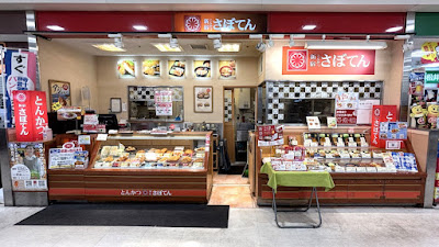 とんかつ新宿さぼてん 長岡京フレンドマート店