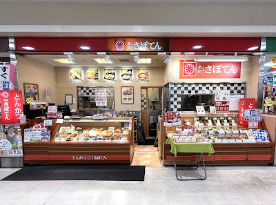 とんかつ新宿さぼてん 長岡京フレンドマート店 사진 4