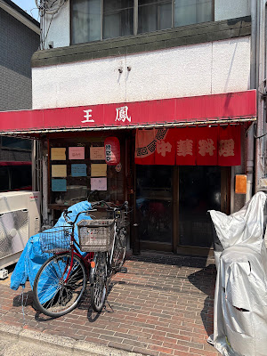中華料理 王鳳