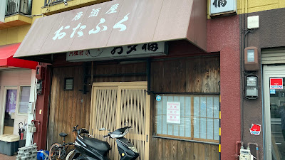 居酒屋 おたふく
